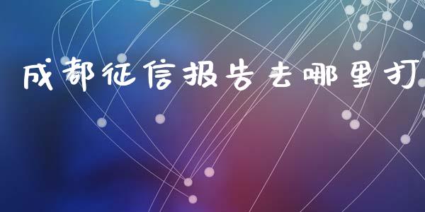 成都征信报告去哪里打_https://www.lcjysmgs.com_恒生指数直播_第1张