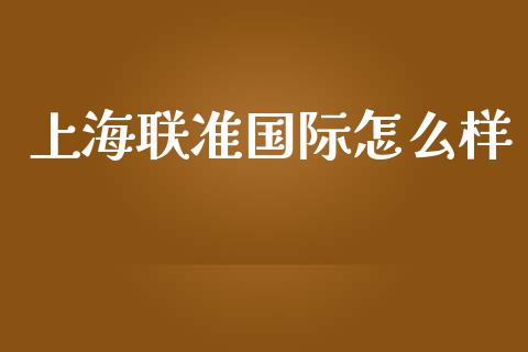 上海联准国际怎么样_https://www.lcjysmgs.com_德指行情直播_第1张