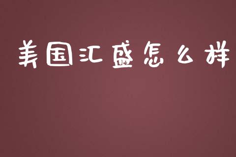 美国汇盛怎么样_https://www.lcjysmgs.com_恒生指数直播_第1张