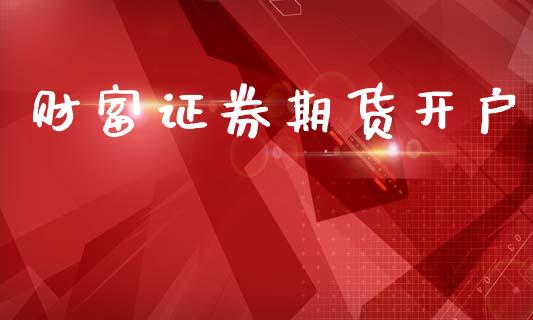 财富证券期货开户_https://www.lcjysmgs.com_德指行情直播_第1张