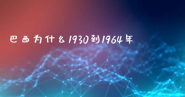 巴西为什么1930到1964年_https://www.lcjysmgs.com_恒生指数直播_第1张