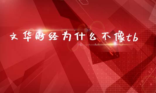文华财经为什么不像tb_黄金期货直播喊单_第1张_恒生指数直播_恒指直播平台_德指行情直播_黄金期货直播喊单 文华财经为什么不像tb_https://www.lcjysmgs.com_黄金期货直播喊单_第1张