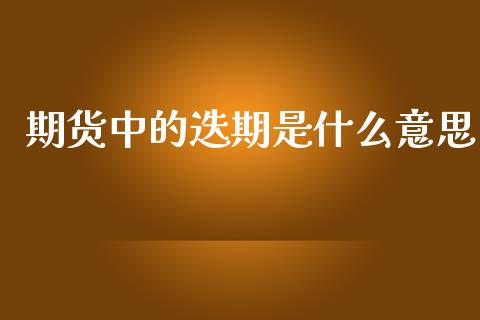 期货中的迭期是什么意思_https://www.lcjysmgs.com_恒生指数直播_第1张