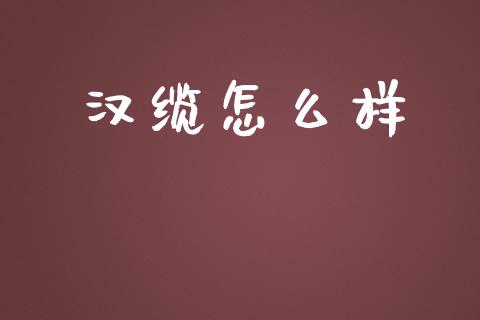 汉缆怎么样_https://www.lcjysmgs.com_黄金期货直播喊单_第1张