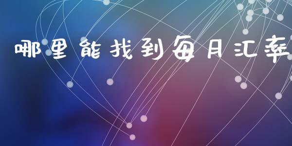 哪里能找到每月汇率_https://www.lcjysmgs.com_恒生指数直播_第1张