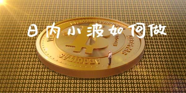 日内小波如何做_https://www.lcjysmgs.com_黄金期货直播喊单_第1张
