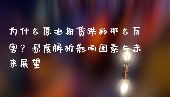 为什么原油期货跌的那么厉害？深度解析影响因素与未来展望_https://www.lcjysmgs.com_恒生指数直播_第1张