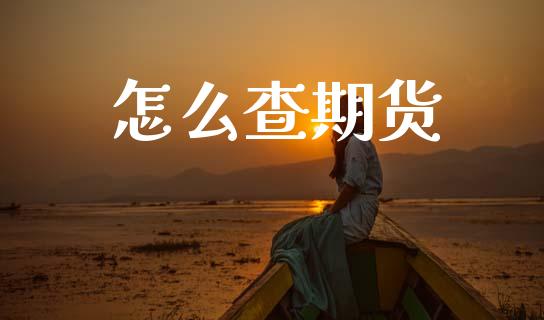 怎么查期货_德指行情直播_第1张_恒生指数直播_恒指直播平台_德指行情直播_黄金期货直播喊单 怎么查期货_https://www.lcjysmgs.com_德指行情直播_第1张