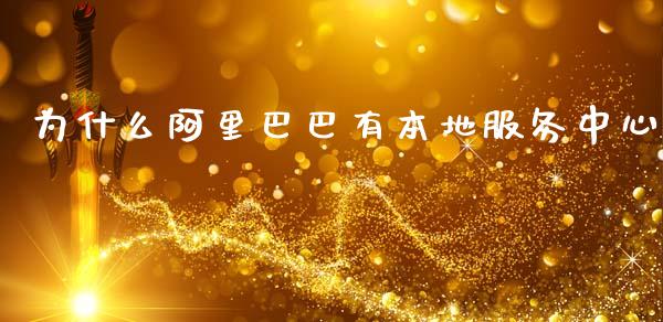 为什么阿里巴巴有本地服务中心_https://www.lcjysmgs.com_恒生指数直播_第1张