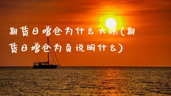 期货日增仓为什么大跌(期货日增仓为负说明什么)_https://www.lcjysmgs.com_德指行情直播_第1张