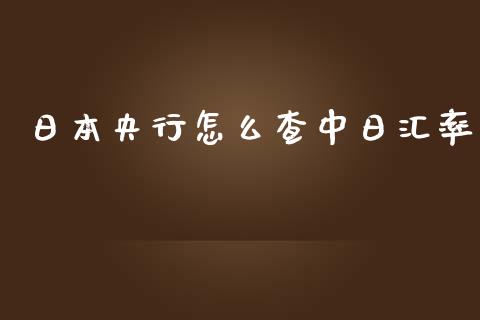 日本央行怎么查中日汇率_https://www.lcjysmgs.com_黄金期货直播喊单_第1张