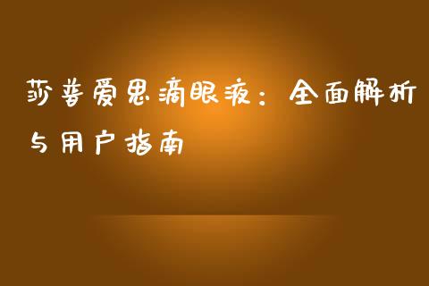 莎普爱思滴眼液：全面解析与用户指南_https://www.lcjysmgs.com_恒生指数直播_第1张