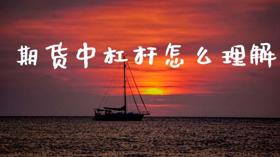 期货中杠杆怎么理解_恒生指数直播_第1张_恒生指数直播_恒指直播平台_德指行情直播_黄金期货直播喊单 期货中杠杆怎么理解_https://www.lcjysmgs.com_恒生指数直播_第1张