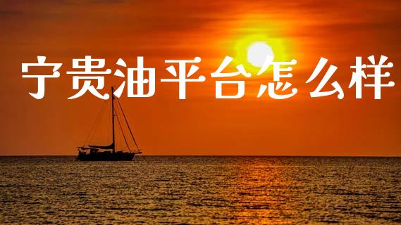 宁贵油平台怎么样_恒生指数直播_第1张_恒生指数直播_恒指直播平台_德指行情直播_黄金期货直播喊单 宁贵油平台怎么样_https://www.lcjysmgs.com_恒生指数直播_第1张