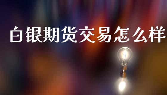 白银期货交易怎么样_https://www.lcjysmgs.com_德指行情直播_第1张