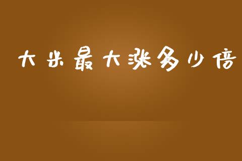 大米最大涨多少倍_https://www.lcjysmgs.com_恒指直播平台_第1张