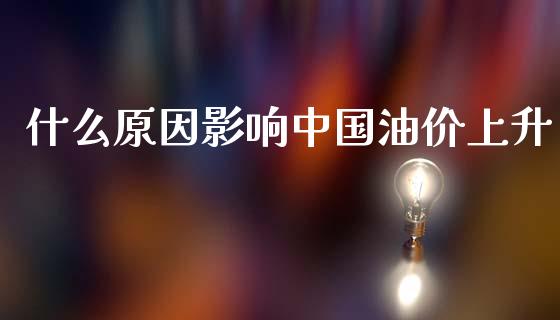 什么原因影响中国油价上升_恒生指数直播_第1张_恒生指数直播_恒指直播平台_德指行情直播_黄金期货直播喊单 什么原因影响中国油价上升_https://www.lcjysmgs.com_恒生指数直播_第1张