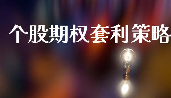 个股期权套利策略_https://www.lcjysmgs.com_德指行情直播_第1张