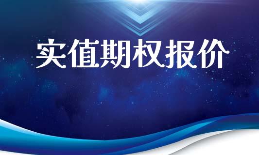 实值期权报价_https://www.lcjysmgs.com_恒指直播平台_第1张
