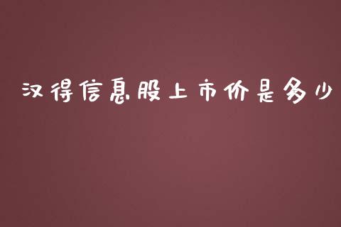 汉得信息股上市价是多少_https://www.lcjysmgs.com_黄金期货直播喊单_第1张