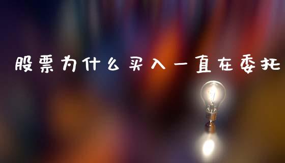 股票为什么买入一直在委托_https://www.lcjysmgs.com_恒生指数直播_第1张