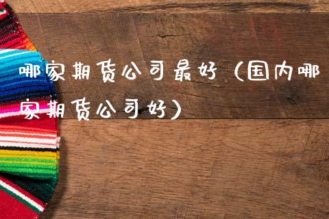 哪家期货公司最好(国内哪家期货公司好)_德指行情直播_第1张_恒生指数直播_恒指直播平台_德指行情直播_黄金期货直播喊单 哪家期货公司最好(国内哪家期货公司好)_https://www.lcjysmgs.com_德指行情直播_第1张
