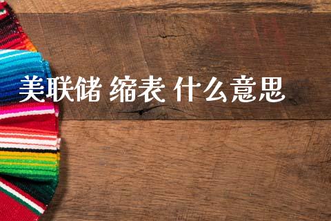 美联储 缩表 什么意思_https://www.lcjysmgs.com_黄金期货直播喊单_第1张