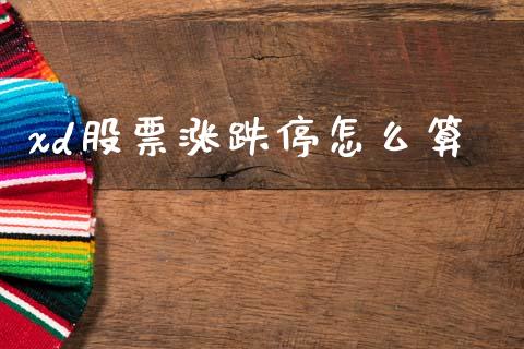 xd股票涨跌停怎么算_https://www.lcjysmgs.com_黄金期货直播喊单_第1张