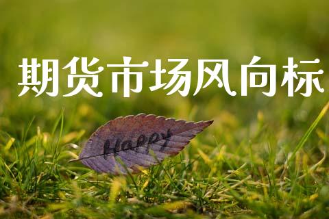 期货市场风向标_https://www.lcjysmgs.com_恒指直播平台_第1张