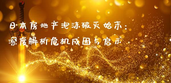 日本房地产泡沫破灭始末：深度解析危机成因与启示_https://www.lcjysmgs.com_德指行情直播_第1张
