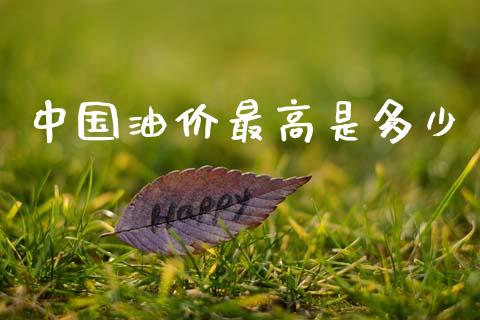 中国油价最高是多少_https://www.lcjysmgs.com_恒生指数直播_第1张