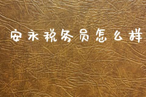 安永税务员怎么样_https://www.lcjysmgs.com_恒指直播平台_第1张
