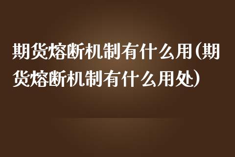 期货熔断机制有什么用(期货熔断机制有什么用处)_https://www.lcjysmgs.com_恒生指数直播_第1张