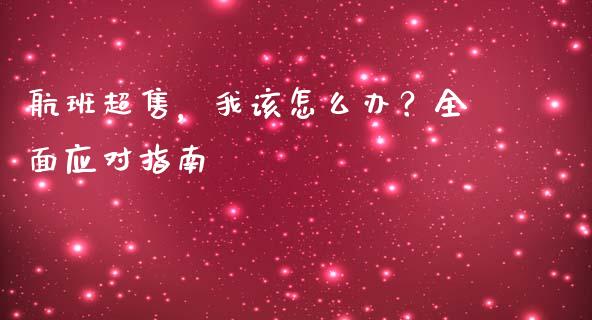 航班超售，我该怎么办？全面应对指南_https://www.lcjysmgs.com_黄金期货直播喊单_第1张