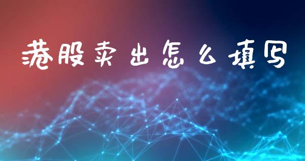 港股卖出怎么填写_https://www.lcjysmgs.com_恒生指数直播_第1张
