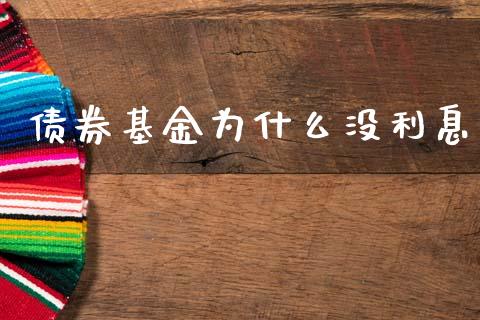 债券基金为什么没利息_https://www.lcjysmgs.com_德指行情直播_第1张