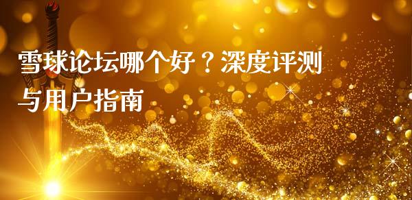 雪球论坛哪个好？深度评测与用户指南_https://www.lcjysmgs.com_黄金期货直播喊单_第1张