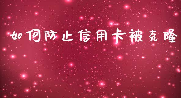 如何防止信用卡被克隆_https://www.lcjysmgs.com_恒生指数直播_第1张