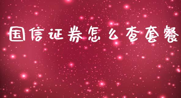 国信证券怎么查套餐_https://www.lcjysmgs.com_恒指直播平台_第1张