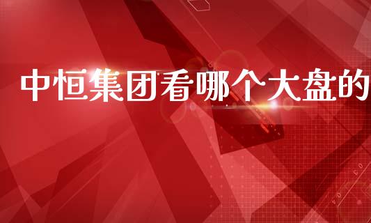 中恒集团看哪个大盘的_https://www.lcjysmgs.com_德指行情直播_第1张