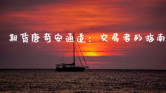 期货唐奇安通道：交易者的指南_https://www.lcjysmgs.com_黄金期货直播喊单_第1张