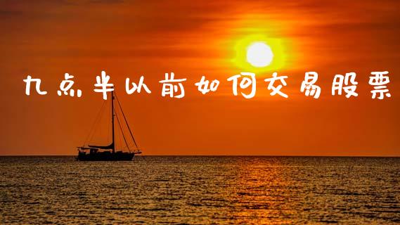 九点半以前如何交易股票_https://www.lcjysmgs.com_黄金期货直播喊单_第1张