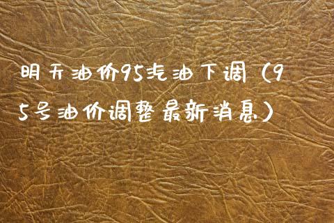 明天油价95汽油下调（95号油价调整最新消息）_https://www.lcjysmgs.com_德指行情直播_第1张