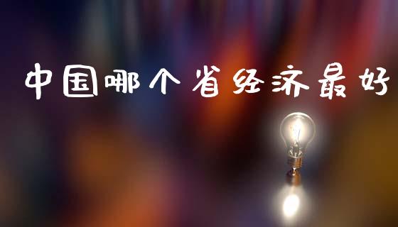 中国哪个省经济最好_https://www.lcjysmgs.com_恒指直播平台_第1张