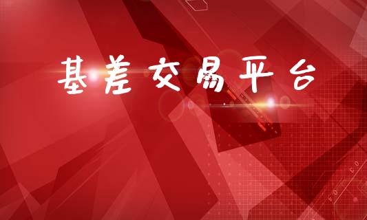 基差交易平台_https://www.lcjysmgs.com_恒指直播平台_第1张