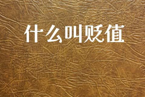 什么叫贬值_https://www.lcjysmgs.com_德指行情直播_第1张