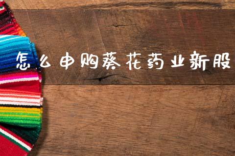 怎么申购葵花药业新股_德指行情直播_第1张_恒生指数直播_恒指直播平台_德指行情直播_黄金期货直播喊单 怎么申购葵花药业新股_https://www.lcjysmgs.com_德指行情直播_第1张
