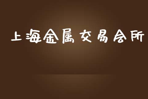 上海金属交易会所_https://www.lcjysmgs.com_黄金期货直播喊单_第1张