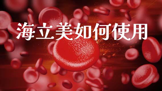 海立美如何使用_https://www.lcjysmgs.com_恒生指数直播_第1张