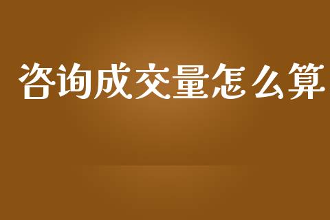 咨询成交量怎么算_https://www.lcjysmgs.com_德指行情直播_第1张